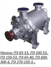 Продам насосы ПЭ 65-53,  ПЭ 100-53,  ПЭ 150-53,  ПЭ 600-300-4.