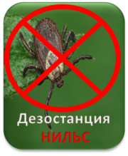 Уничтожение клещей,  борьба с клещами. 