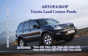 Toyota Land Cruiser Prado  авторазбор