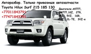 Оригинальные привозные автозапчасти Hilux Surf  215 185 130