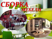 Сборка-разборка мебели, 87715767876, 87077576787