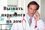 Выезд Нарколога на дом Анонимно . Снятие интоксикации вывод из запоя