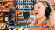 Студия звукозаписи. Запись голоса. Плюсовки.