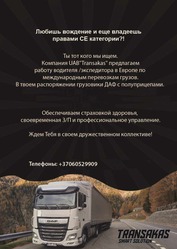 Требуется водитель категории CE. Работа в Литве,  по всей Европе.