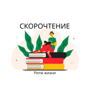 Скорочтение-это гармоничное развитие мозга у ребенка