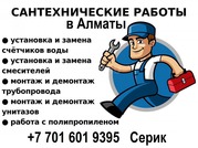 Услуги сантехника в Алматы – качественно,  быстро,  с гарантией