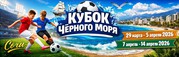 Приглашаем на детский футбольный турнир в Сочи «Кубок Чёрного моря»