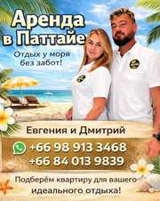 Аренда недвижимости в Паттайе — отдых у моря без забот.