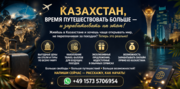 Казахстан,  время путешествовать больше — и зарабатывать на этом!